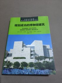 规划成功的博物馆建筑