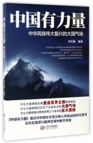 【二手書】中國有力量(中華民族偉大復(fù)興的大國氣場)李江源9787210085874