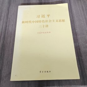 习近平新时代中国特色社会主义思想三十讲