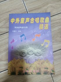 中小学课外艺术活动参考教材：中外童声合唱歌曲精选（修订本)