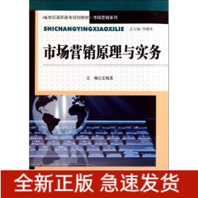 市場(chǎng)營(yíng)銷原理與實(shí)務(wù)(21世紀(jì)高職高專規(guī)劃教材？市場(chǎng)營(yíng)銷系列)