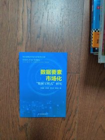 数据要素市场化：“数据宝模式”研究