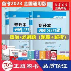 2020年国版专升本必刷2000题·政治理论