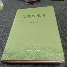 莱芜农业志