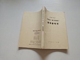 高级中学代数第二册 甲种本 教学参考书，（正版现货，内页无字迹划线）