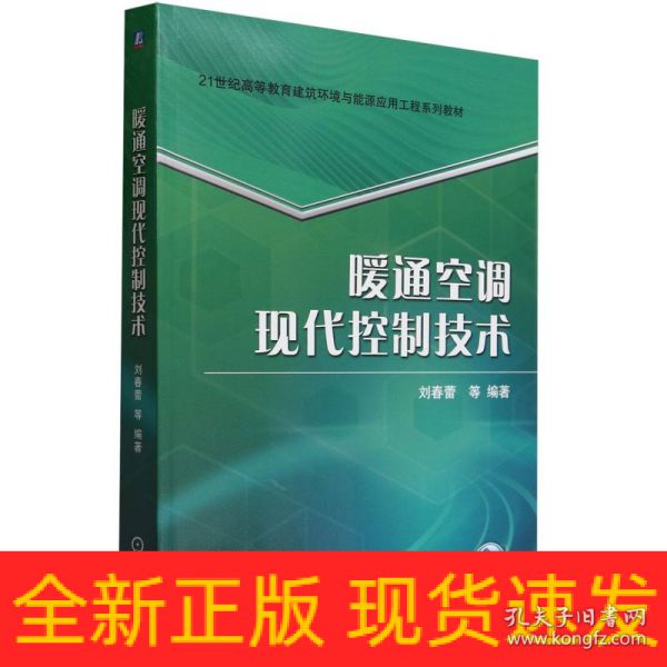 暖通空调现代控制技术 刘春蕾 等 编著