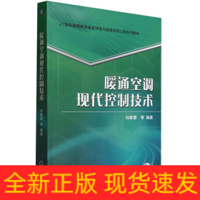 暖通空调现代控制技术 刘春蕾 等 编著