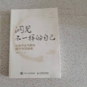 洞见不一样的自己：让你少走弯路的60个智慧锦囊