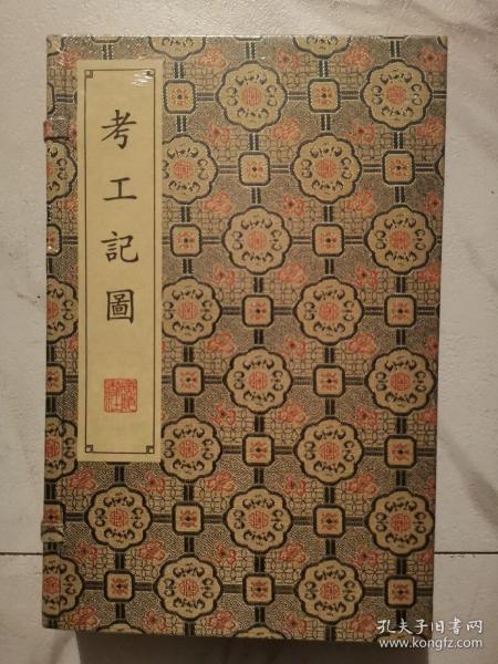 考工记图/清刻珍本丛刊（宣纸线装 一函两册）