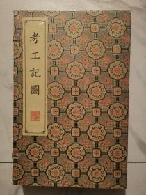 考工记图/清刻珍本丛刊（宣纸线装 一函两册）