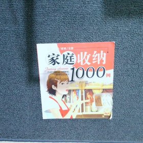 家庭收纳1000例