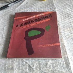 中国传统乐理基础教程作曲卷