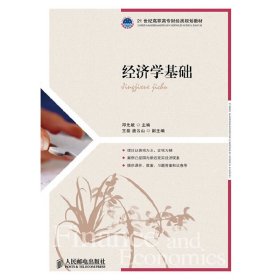 经济学基础/21世纪高职高专财经类规划教材