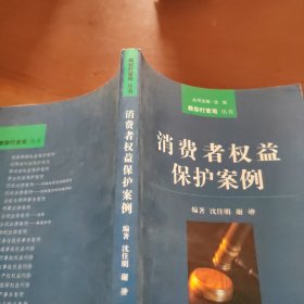 消费者权益保护案例