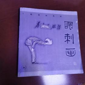 丁聪漫画系列--讽刺画(二集)