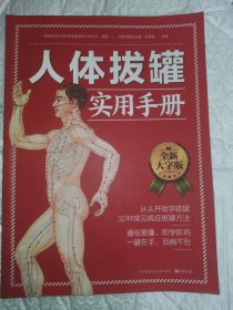 人体拔罐实用手册 一版一印