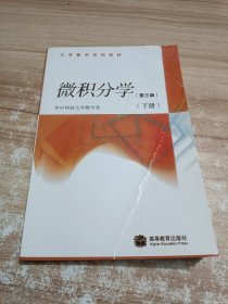 大学数学系列教材：微积分学（第3版）（下册）