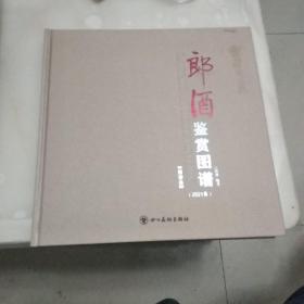 郎酒鉴赏图谱(2021版)