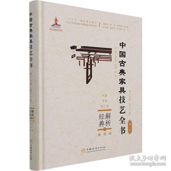 解析经典(7承具Ⅲ炕案条案架几案)(精)/中国古典家具技艺全书