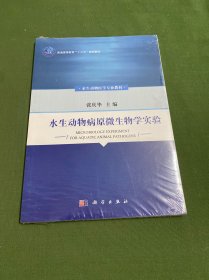 水生动物病原微生物学实验