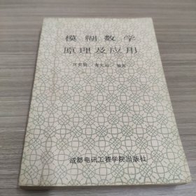 模糊数学原理及应用