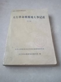 太行革命根据地大事记述（初稿）