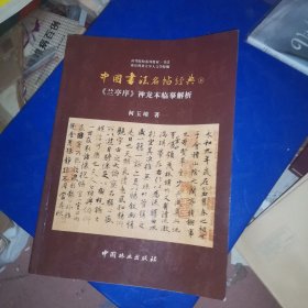 中国书法名帖经典（上）《兰亭序》神龙本临摹解析