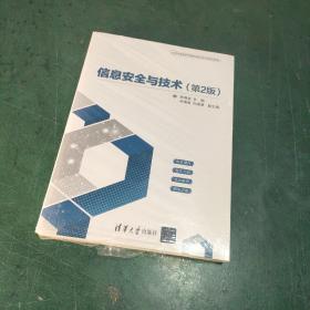 信息安全与技术（第2版）（21世纪高等学校网络空间安全专业规划教材）