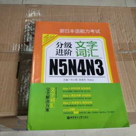 新日本语能力考试N5N4N3分级进阶 文字词汇（附赠音频下载）