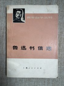 青年自学丛书,鲁迅书信选