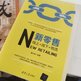 新零售：线上+线下+物流