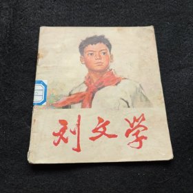 1975年 / 刘文学 /儿童彩色 连环画 绘本 /有毛主席语录 / 革委会印章 /有破损有污渍介意勿拍 /品相内容尺寸以拍摄图为准
