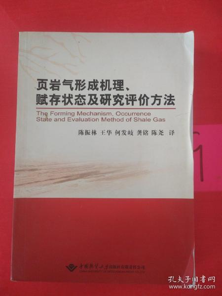 页岩气形成机理、赋存状态及研究评价方法