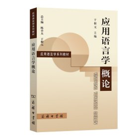 【假一罚四】应用语言学概论于根元 主编