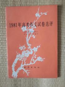 《1981年高考作文试卷选评》