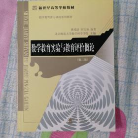 数学教育实验与教育评价概论（第二版）