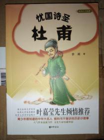 此价截止2023.7.15 】 大名人小故事：忧国诗圣杜甫 【 库存新书，不议价，不包邮（运费高，下单后修改）