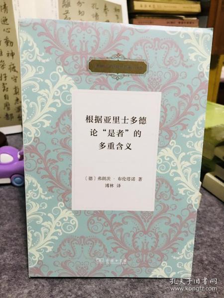 译者签名本，根据亚里士多德论“是者”的多重含义