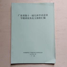 广东省第十一届儿科学术会议专题讲座及论文摘要汇编