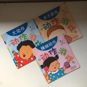 真果果·动作游戏（全五册）手指谣儿歌动作启蒙婴幼儿认知图画早教书