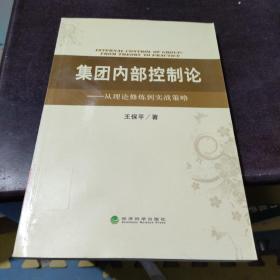 集团内部控制论：从理论修炼到实战策略