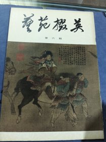 艺苑掇英第六期