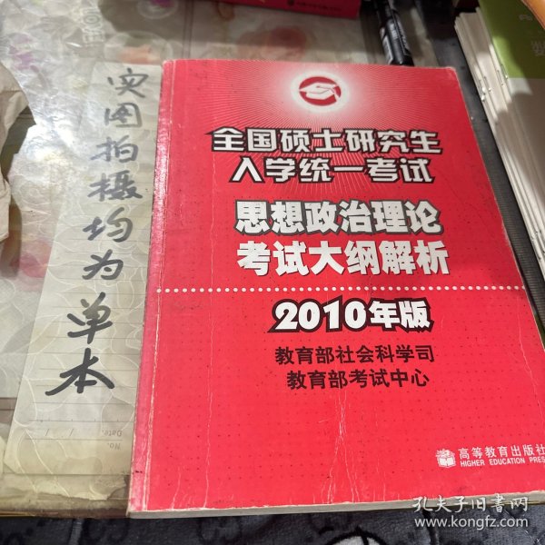 （2010年版）思想政治理论考试大纲解析——全国硕士研究生入学统一考试