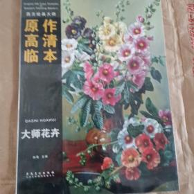 西方绘画大师 原作高清临本：大师花卉