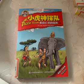 小虎神探队24来自亡灵的信件