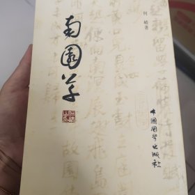 南苑草