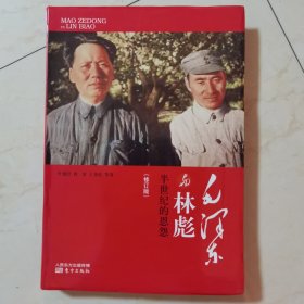 毛泽东与林彪：半世纪的恩怨 修订版 正版现货 东方出版社