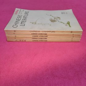 Chinese Literature（中国文学 英文月刊1963年 第11期）（1979年第2.5.6.7期）【5册】
