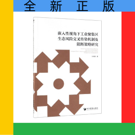 嵌入性視角下工業(yè)聚集區(qū)生態(tài)風險交叉?zhèn)魅緳C制及阻斷策略研究