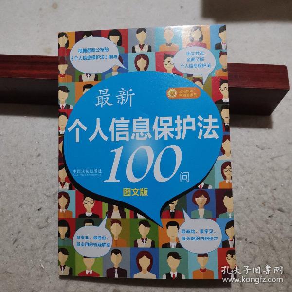 最新《个人信息保护法》100问